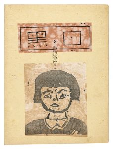 「創作版画雑誌 白と黒　再刊第4号」