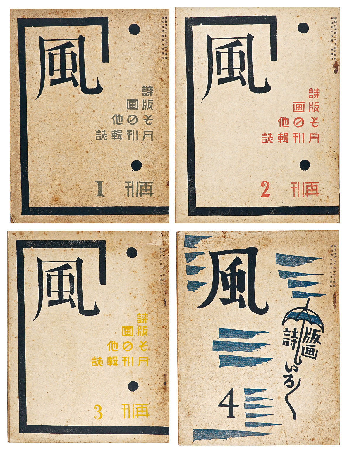 「詩と版画雑誌 風　再刊第1-4輯」