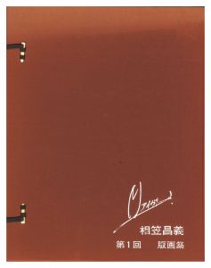 Aigasa Masayoshi / Prints Collection / Volume 1