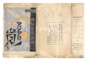 稲垣知雄「春秋座初春興行版画　アジアの嵐」