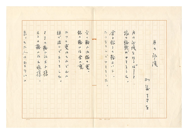 加藤まさを「自筆原稿　月の沙漠」
