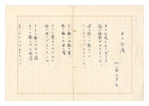 加藤まさを「自筆原稿　月の沙漠」
