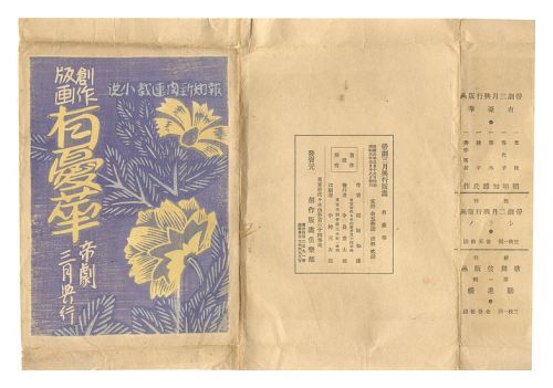 稲垣知雄「帝劇三月興行版画　有憂華」