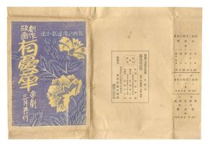 稲垣知雄「帝劇三月興行版画　有憂華」