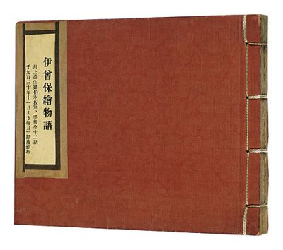 「伊曽保絵物語　天」川上澄生