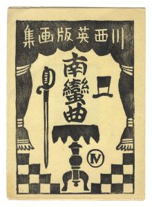 川西英「版画集 南蛮曲（4）」