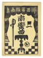 Nanban-kyoku(4)