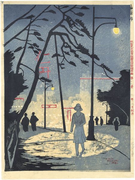 小泉癸巳男「昭和東京風景版画百図絵頒布画　第十七景 上野公園・山下」