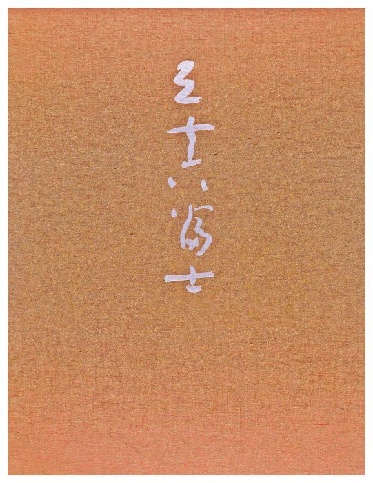 Hagiwara Hideo “Thirty-six Views of Mt.Fuji”