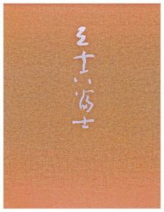 Hagiwara Hideo / Thirty-six Views of Mt.Fuji