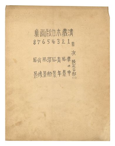 平川清蔵「小品版画集」