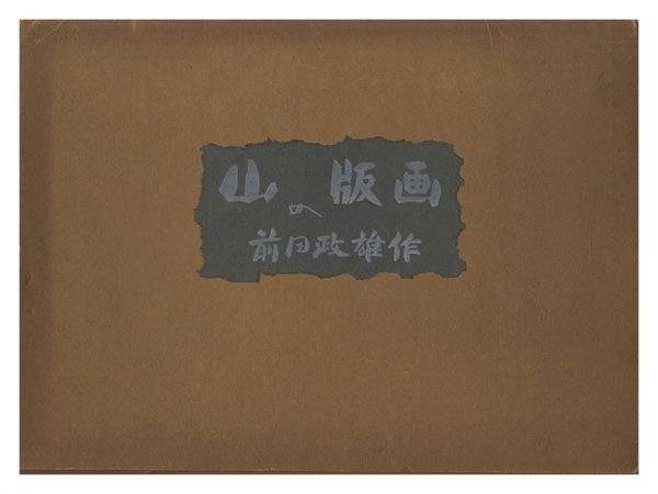 前田政雄「山の版画」
