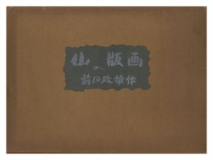 前田政雄「山の版画」