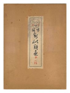 木版新似顔絵　第一輯 天晴ウォング