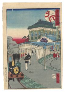 広重三代「東京名所図絵　新ばしステンシヨン蒸気車」