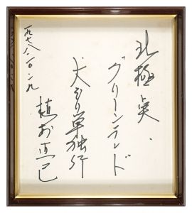 Uemura Naomi / Shikishi
