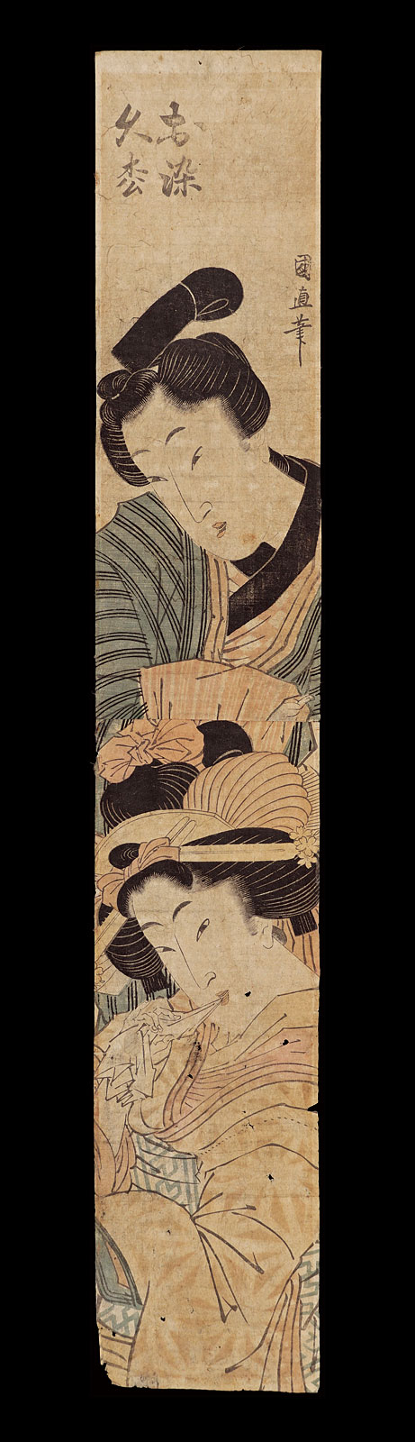 国直「お染　久松」