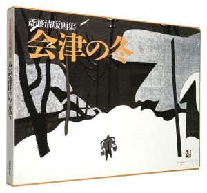 斎藤清版画集　会津の冬