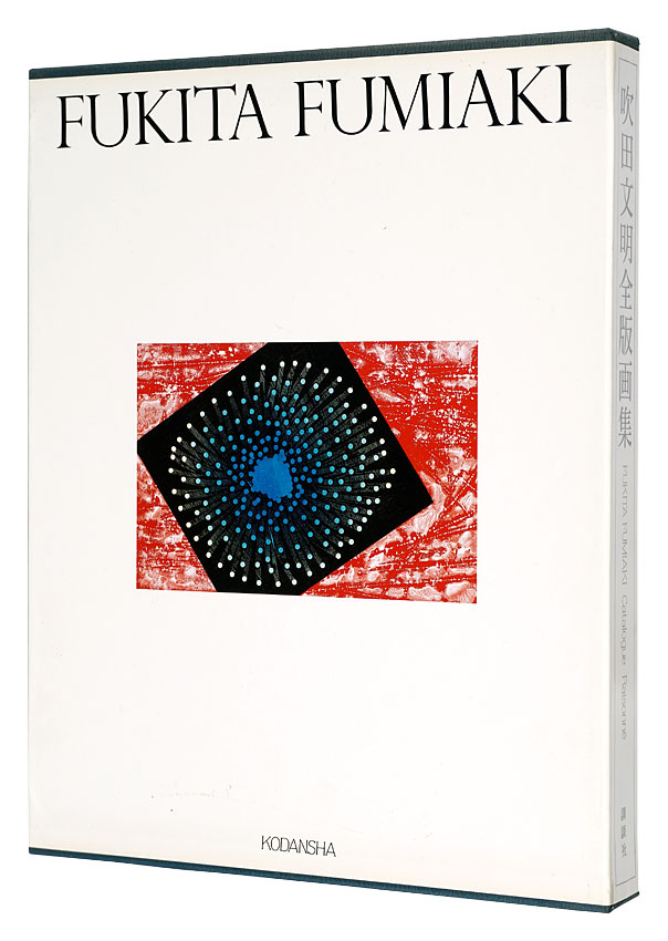 「吹田文明全版画集」