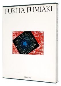 吹田文明全版画集