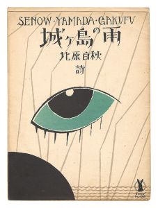 Takehisa Yumeji / Rain in Jogashima