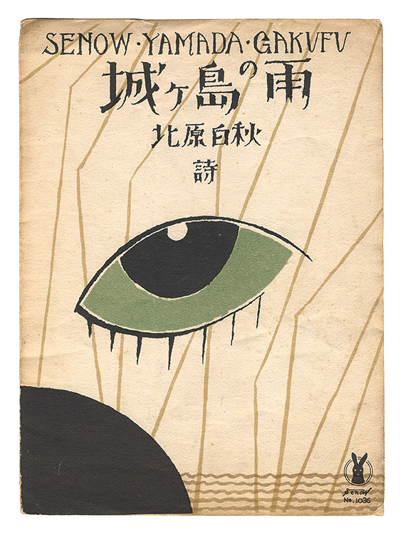 竹久夢二「城ヶ島の雨」