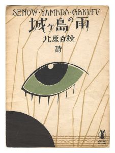 竹久夢二「城ヶ島の雨」