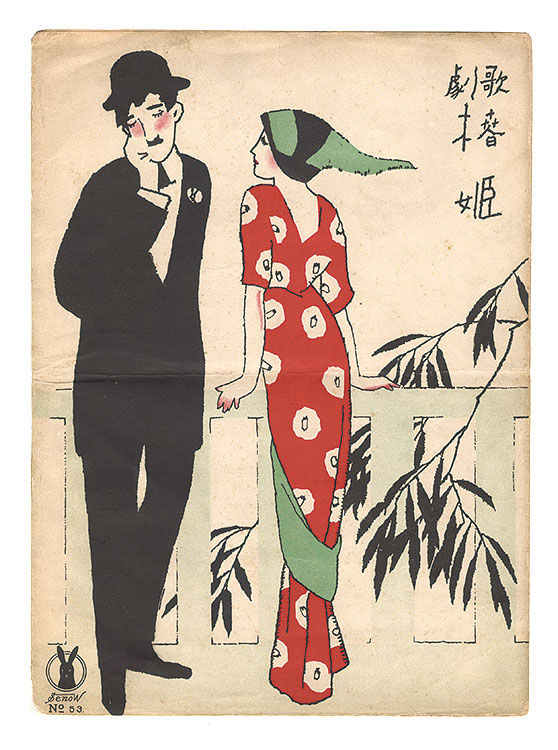 Takehisa Yumeji “Lyric "E strano! Ah,fors'e lui" from the opera "La traviata"”