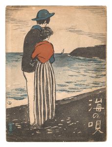 竹久夢二「海のうた」