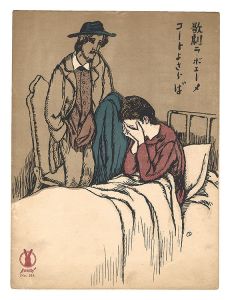 竹久夢二「歌劇「ラ・ボエーメ」コートよさらば」