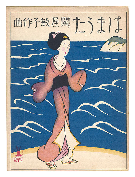竹久夢二「濱うた」