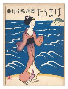 竹久夢二「濱うた」