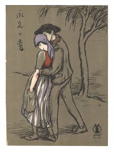竹久夢二「永久の愛」