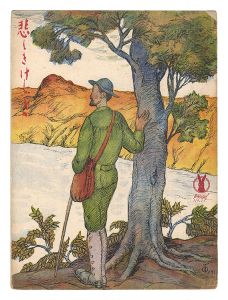 竹久夢二「悲しきけしき」
