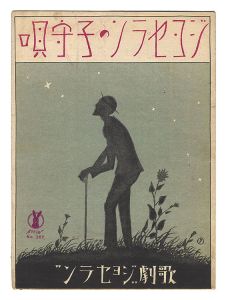 竹久夢二「独唱「ジョセランの子守歌」」