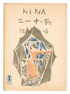 竹久夢二「独唱「ニーナの死（シシリアノ）」」