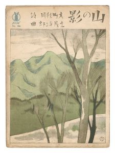 竹久夢二「新作独唱「山の影」」