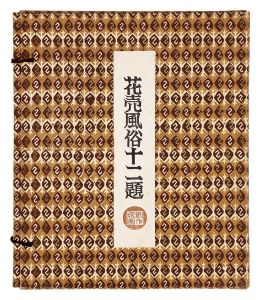 Katsuhira Tokushi / Twelve Scenes of Customs of Flower Girls (complete set)