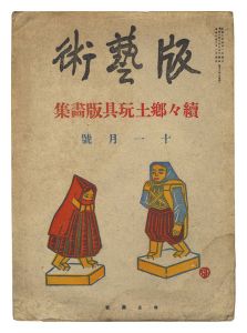 勝平得之「版藝術第20号　続々郷土玩具版画集」