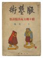 Han geijutsu / No. 20: Prints ......