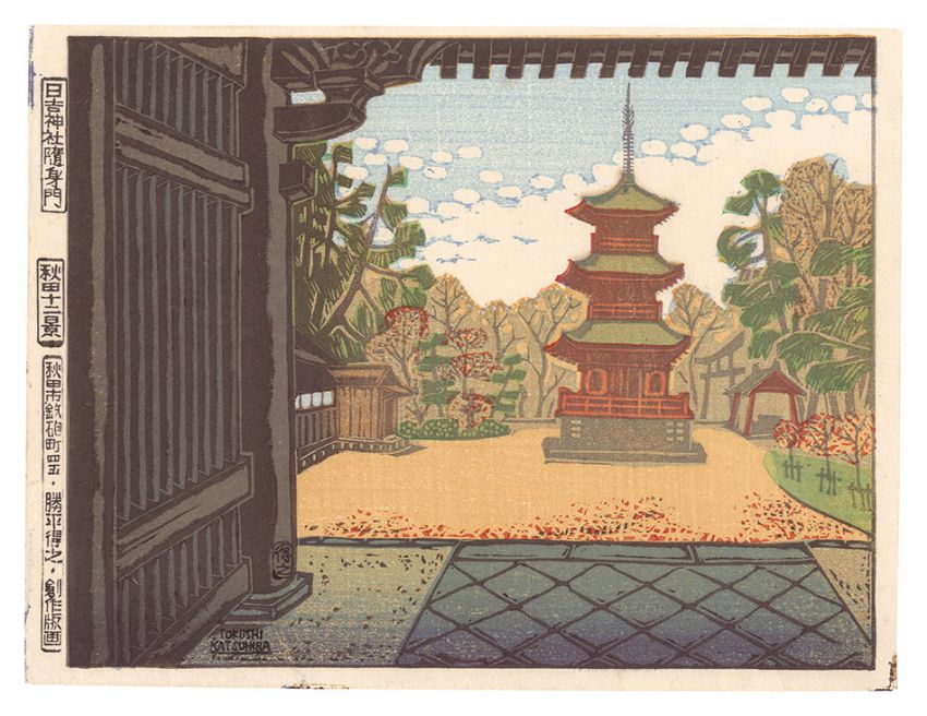 Katsuhira Tokushi “Twelve Views of Akita / Zuijin Gate, Hiyoshi Shrine”