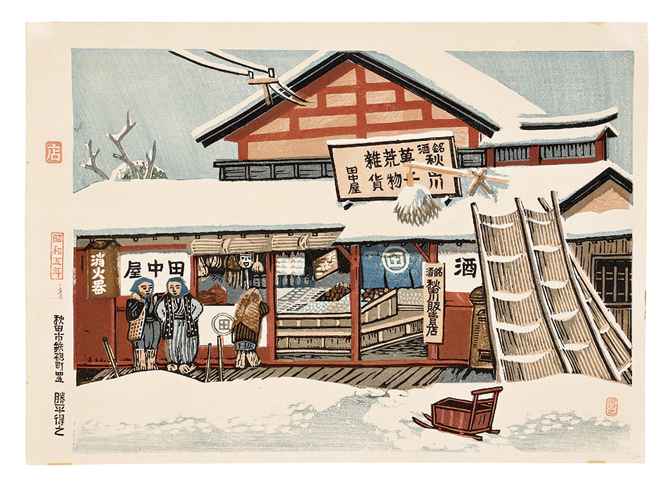 Katsuhira Tokushi “Store”
