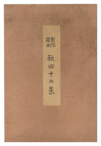 Katsuhira Tokushi / Twelve Views of Akita (complete set)