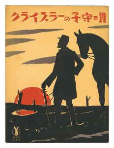 竹久夢二「独唱「クライスラーの子守唄」」