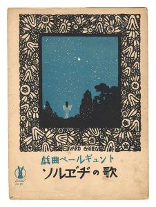 竹久夢二「戯曲ペールギュント『ソルヹヂの歌』」
