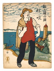 竹久夢二「喜歌劇「古城の鐘」船唄」