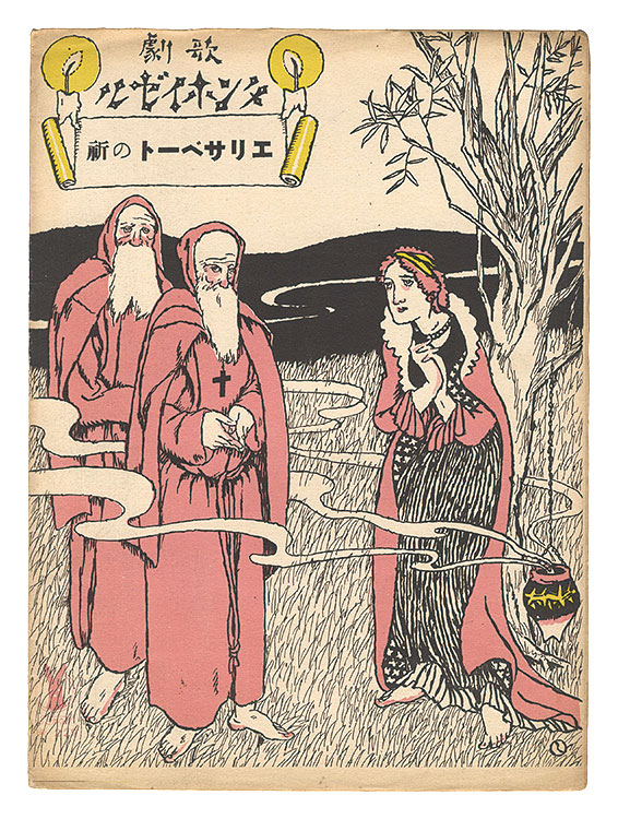 竹久夢二「歌劇「タンホイゼル」第三幕　エリザベートの祈」
