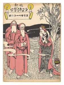竹久夢二「歌劇「タンホイゼル」第三幕　エリザベートの祈」