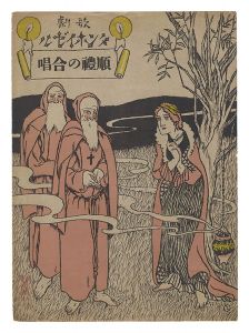 竹久夢二「歌劇「タンホイゼル」 順礼の合唱」