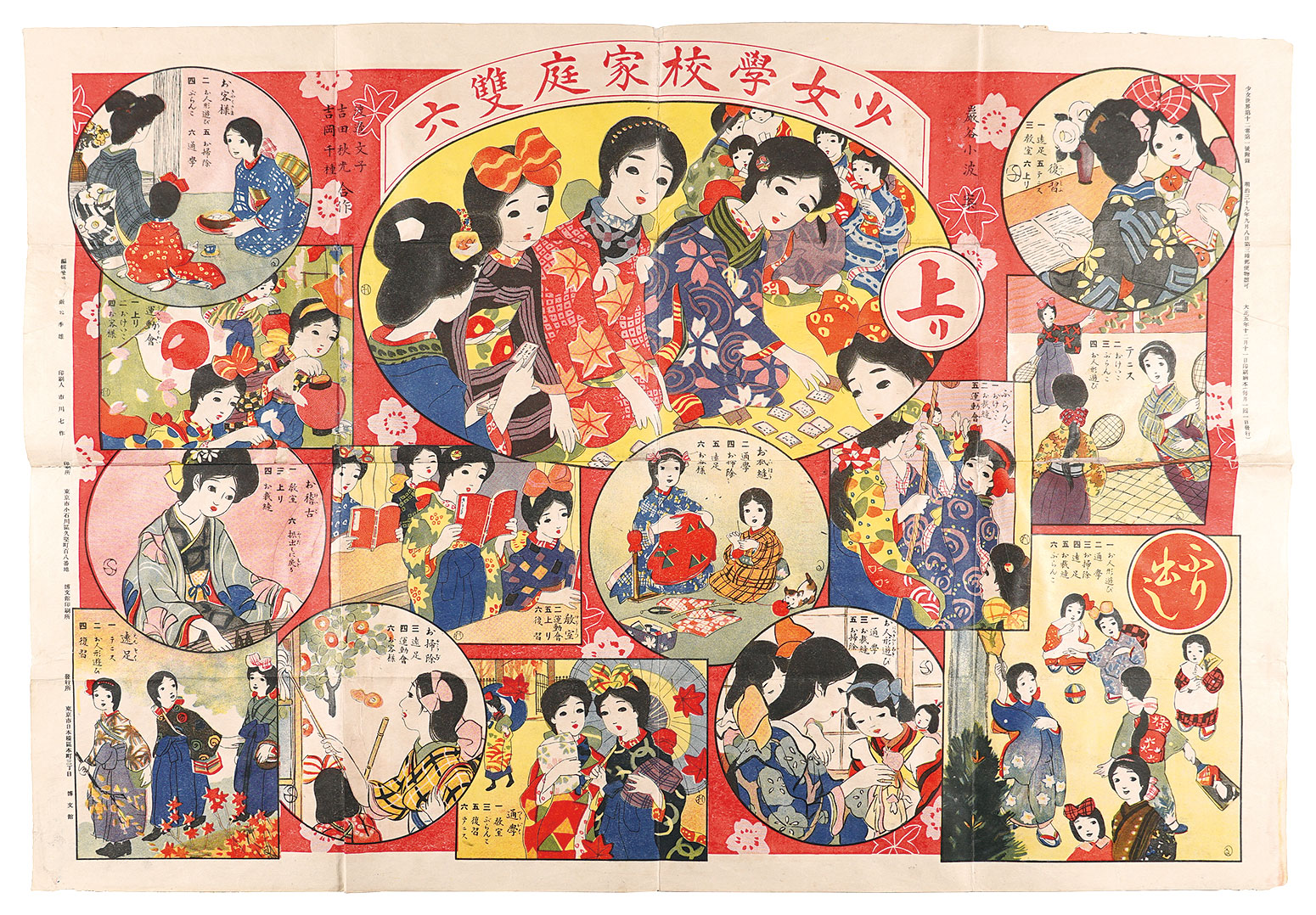 渡辺文子 吉田秋光 吉岡千種「少女学校家庭双六」